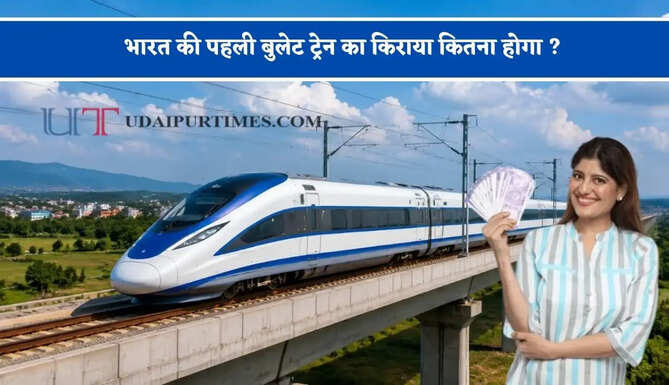 भारत की पहली बुलेट ट्रेन का किराया कितना होगा ? जानिए फ्लाइट से सस्ता या महंगा पड़ेगा सफर&nbsp;