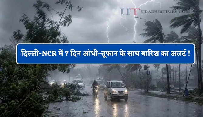 दिल्ली-NCR में 7 दिन आंधी-तूफान के साथ बारिश का अलर्ट ! देखें नई वेदर रिपोर्ट&nbsp;