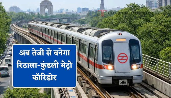 अब तेजी से बनेगा रिठाला-कुंडली मेट्रो कॉरिडोर, 21 स्टेशनों वाले प्रोजेक्ट अड़चनें दूर करने की तैयारी&nbsp;
