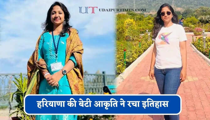 हरियाणा की बेटी आकृति ने रचा&nbsp;इतिहास, 5 बार&nbsp;फेल होने के बाद छठे प्रयास में बनी IAS अफसर&nbsp;