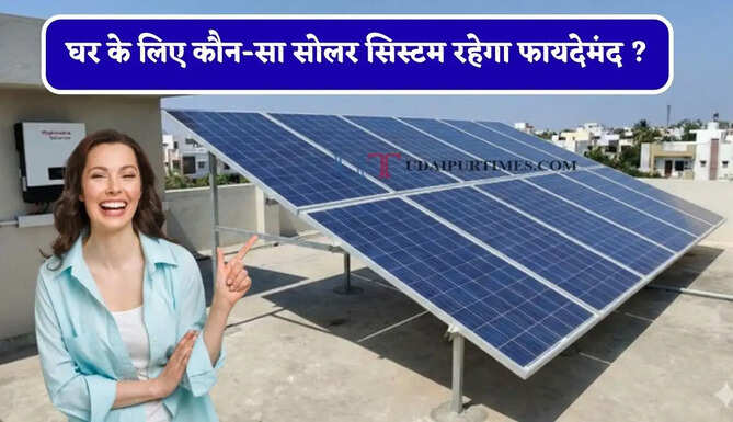 घर के लिए कौन-सा सोलर सिस्टम रहेगा फायदेमंद ? जानिए 10kW और 5kW का पूरा गणित&nbsp;
