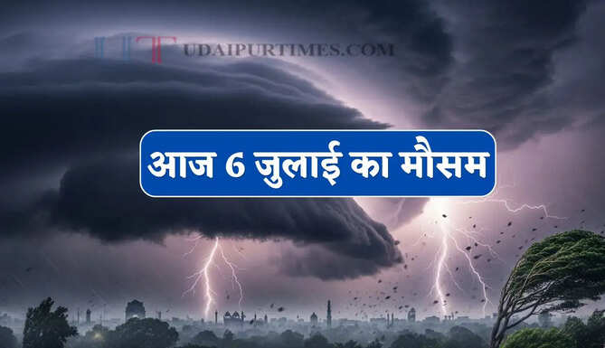 Aaj Ka Mousam : हरियाणा-राजस्थान समेत कई राज्यों में भारी बारिश का अलर्ट ! देखें मौसम पूर्वानुमान