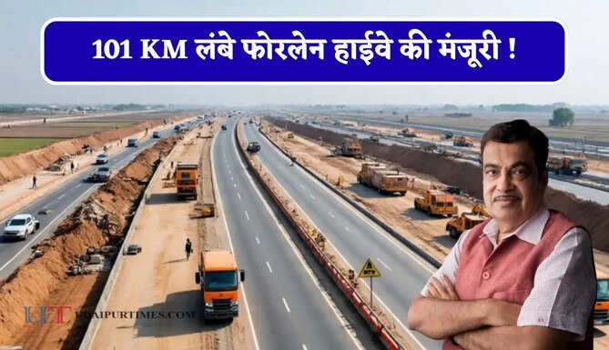 101 KM लंबे फोरलेन हाईवे की मंजूरी ! 50 से 60 हजार करोड़ की नई सड़क परियोजनाओं का भी ऐलान