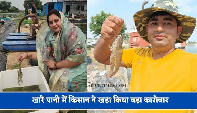 खारे पानी में किसान ने खड़ा किया बड़ा कारोबार, झींगा पालन से अब हो रही लाखों में कमाई&nbsp;