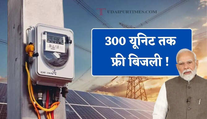 300 यूनिट तक फ्री बिजली ! पंखा-AC चलाने पर भी नहीं देना पड़ेगा बिल, जाने पूरी योजना ?