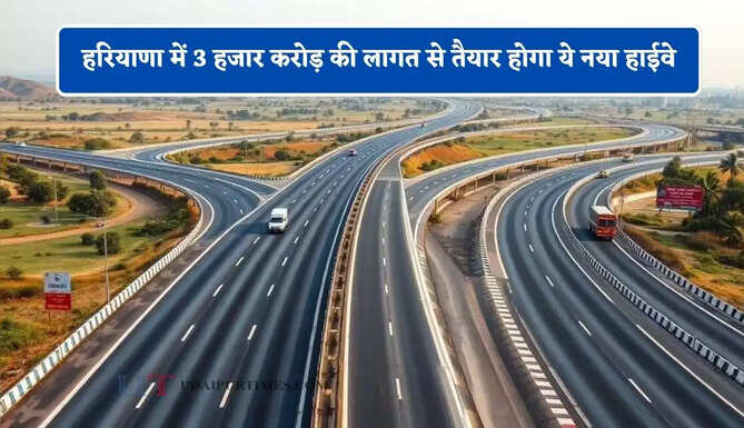 हरियाणा में 3 हजार करोड़ की लागत से तैयार होगा ये नया हाईवे, जमीनों के रेट छुएंगे आसमान&nbsp;