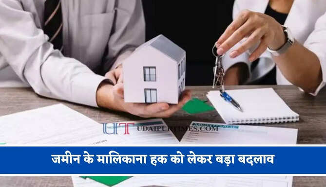 जमीन के मालिकाना हक को लेकर बड़ा बदलाव, प्रॉपर्टी खरीद से पहले जान लें नए नियम ?