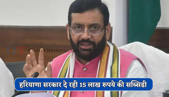 हरियाणा सरकार दे रही 15 लाख रुपये की सब्सिडी, जाने पूरा प्रोसेस ?