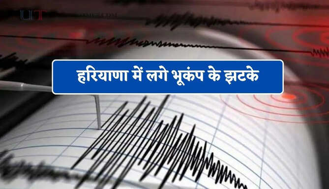 हरियाणा में लगे भूकंप के झटके, लोगों में फैली दहशत