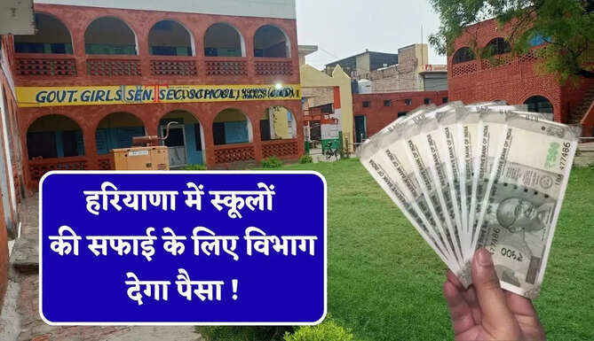 हरियाणा में स्कूलों की सफाई के लिए विभाग देगा पैसा ! हर महीने मिलेंगे 8 हजार रुपये &nbsp;