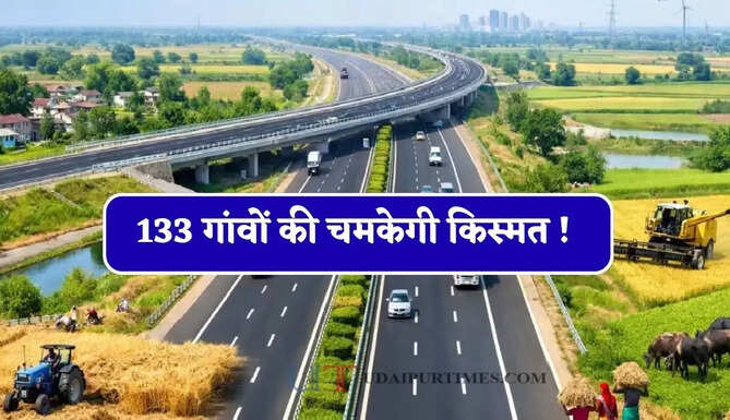 133 गांवों की चमकेगी किस्मत ! 747 KM लंबे हाईवे से इन शहरों की बढ़ेगी कनेक्टिविटी