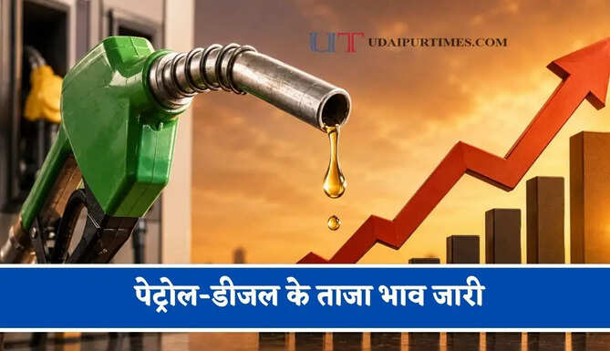 कच्चे तेल की कीमतों में फिर हुई बढ़ोतरी, चेक करें&nbsp;पेट्रोल-डीजल के ताजा भाव