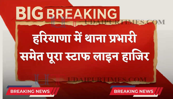 हरियाणा में पुलिस चौकी के प्रभारी समेत पूरा स्टाफ लाइन हाजिर, SP ने की बड़ी कार्रवाई