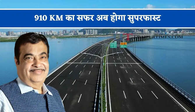 910 KM का सफर अब होगा सुपरफास्ट, हाई-स्पीड कनेक्टिविटी को मिलेगा बढ़ावा