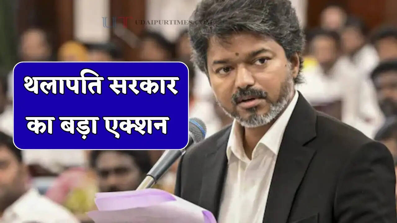 IAS Transfer: थलापति सरकार का बड़ा एक्शन, इन IAS अधिकारियों का किया तबादला&nbsp;
