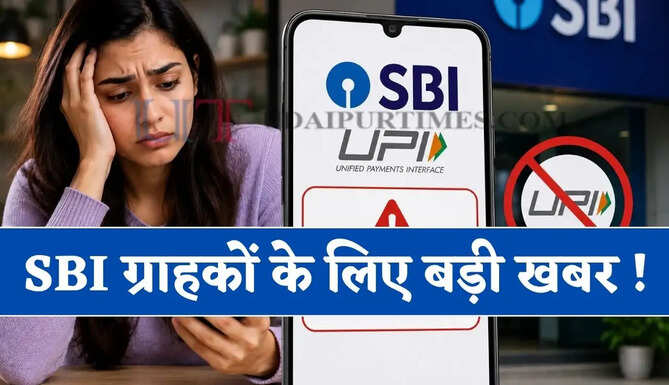 SBI ग्राहकों के लिए बड़ी खबर ! कल 45 मिनट बंद रहेगी UPI सर्विस, इस समय भूलकर भी न करें पैसों का लेन-देन