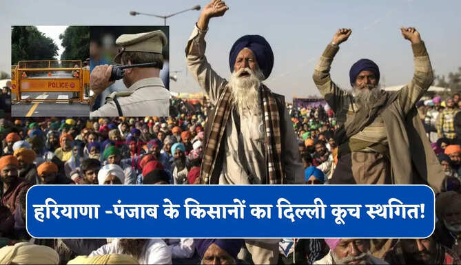 हरियाणा -पंजाब के किसानों का दिल्ली कूच स्थगित !  बॉर्डर हुई सील, 27 जुलाई तक धारा 163 लागू 