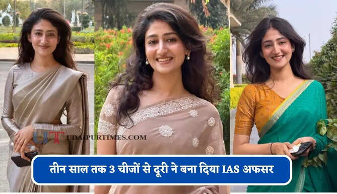 तीन साल तक 3 चीजों से दूरी ने बना दिया IAS अफसर, महज 24 की उम्र में क्रैक किया UPSC &nbsp;