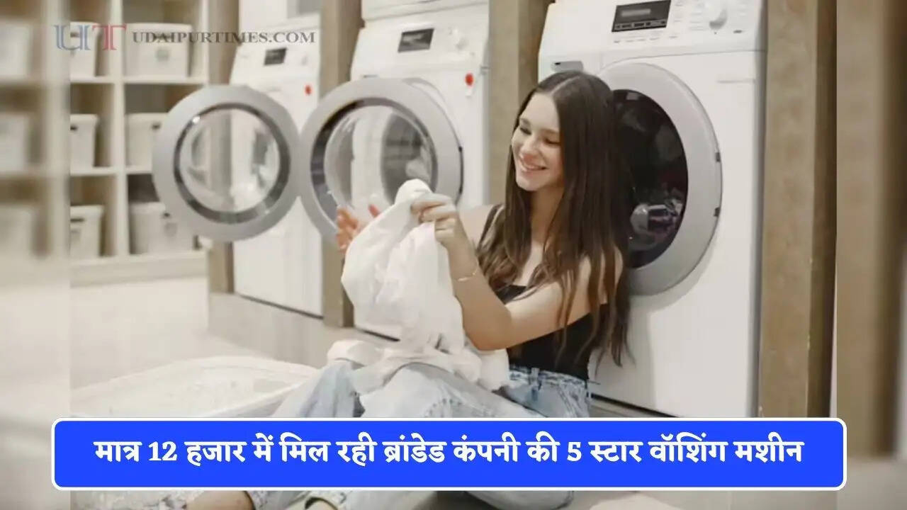 मात्र 12 हजार में मिल रही ब्रांडेड कंपनी की 5 स्टार वॉशिंग मशीन, जल्दी उठाए ऑफर का लाभ