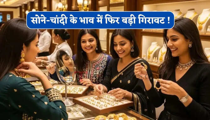 Gold Silver Price : सोने-चांदी के भाव में फिर बड़ी गिरावट ! जाने आज के नए रेट