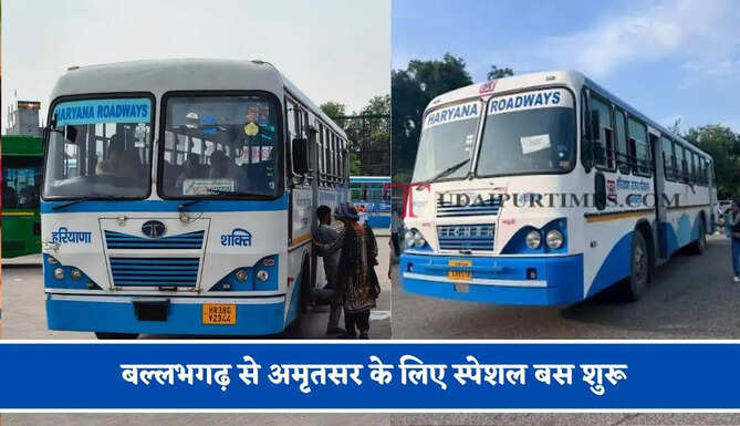 हरियाणा रोडवेज की&nbsp;बल्लभगढ़ से&nbsp;अमृतसर के लिए स्पेशल बस शुरू, देखें नया टाइम टेबल