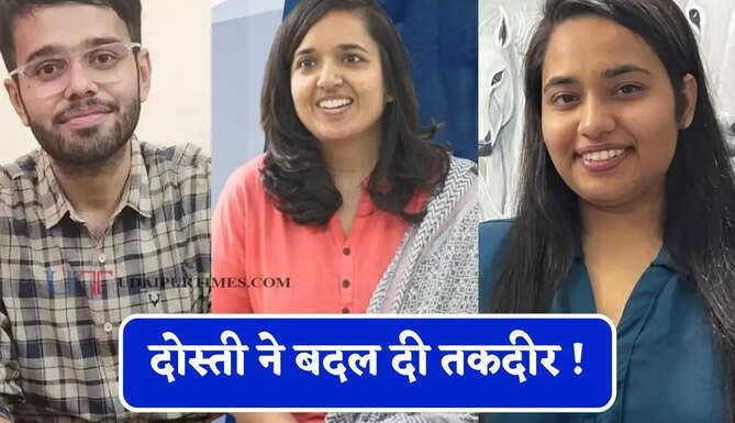 दोस्ती ने बदल दी तकदीर ! Telegram ग्रुप से शुरू हुआ सफर, तीनों बने IAS, IPS, IRS