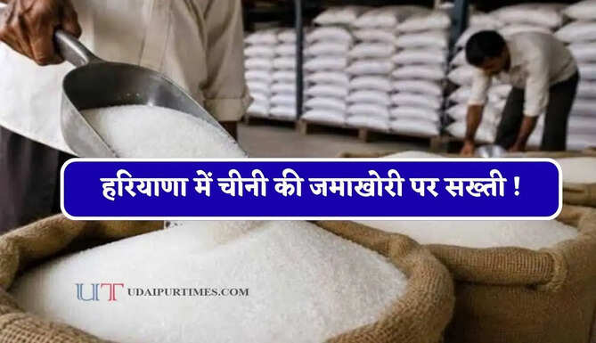 हरियाणा में चीनी की जमाखोरी पर सख्ती ! सरकार ने लागू की स्टॉक सीमा
