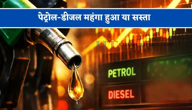 पेट्रोल-डीजल महंगा हुआ या सस्ता, जाने अपने शहर के ताजा भाव