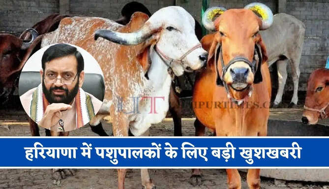 हरियाणा में पशुपालकों के लिए बड़ी खुशखबरी, सरकार ने किए बड़े ऐलान, देखें अब-अब क्या मिलेगा फायदा ?