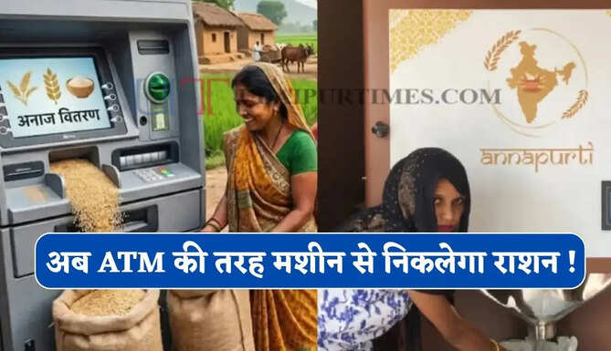 अब ATM की तरह मशीन से निकलेगा राशन ! सरकार ने शुरू किया ये नया सिस्टम &nbsp;