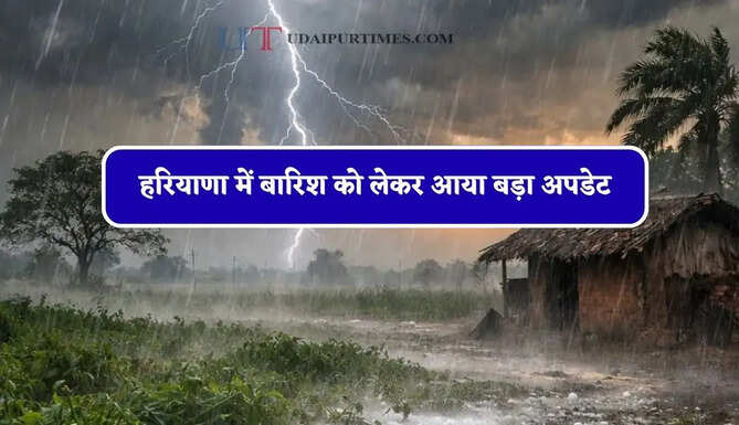 हरियाणा में बारिश को लेकर आया बड़ा अपडेट, जाने मौसम विभाग की ताजा जानकारी&nbsp;