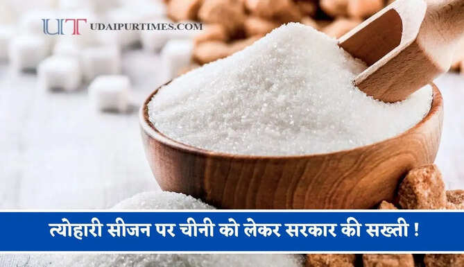 त्योहारी सीजन पर चीनी को लेकर सरकार की सख्ती ! जमाखोरी को रोकने के लिए मानदंडों में किया संशोधन