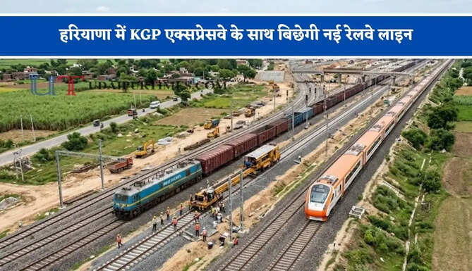 हरियाणा में KGP एक्सप्रेसवे के साथ बिछेगी नई रेलवे लाइन, जाने किन-किन जिलों को मिलेगा फायदा ?
