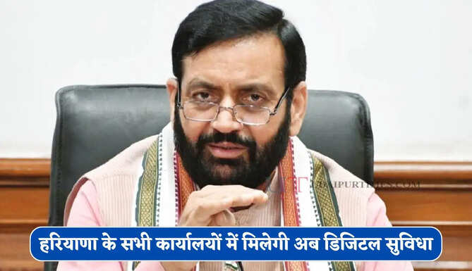 हरियाणा के सभी कार्यालयों में मिलेगी अब डिजिटल सुविधा, सरकार ने शुरू की&nbsp;ई-ऑफिस प्रणाली ?