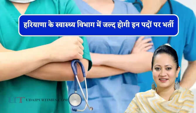 हरियाणा के स्वास्थ्य विभाग में जल्द होगी इन पदों पर भर्ती, मंत्री आरती राव का बड़ा ऐलान