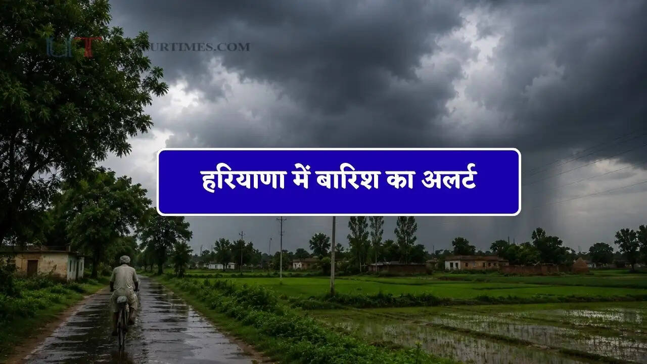 हरियाणा में बारिश का अलर्ट, पश्चिमी विक्षोभ हुआ सक्रिय