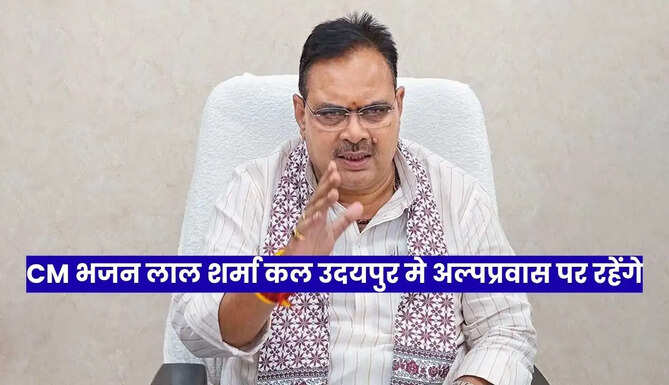 CM Bhajanlal Sharma Short Visit Udaipur