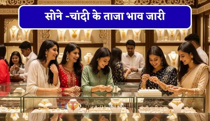 सोने -चांदी के ताजा&nbsp;भाव जारी,&nbsp;चेक करें आज का नया रेट&nbsp;