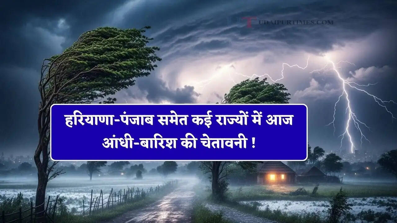 हरियाणा-पंजाब समेत कई राज्यों में आज आंधी-बारिश की चेतावनी ! देखें मौसम पूर्वानुमान