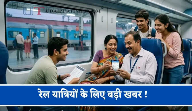 रेल यात्रियों के लिए बड़ी खबर ! अब जिस ट्रेन में होगी सीट खाली रेलवे भेजेगा मैसेज