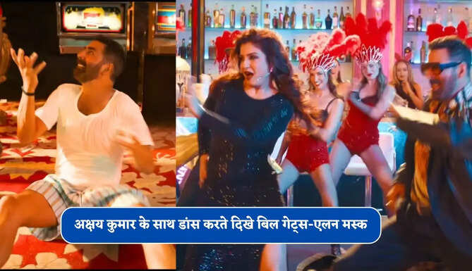 'वेलकम टू द जंगल' के नए गाने में अक्षय कुमार के साथ डांस करते दिखे बिल गेट्स-एलन मस्क