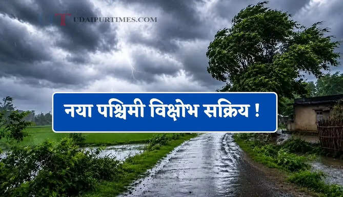 नया पश्चिमी विक्षोभ सक्रिय ! कई राज्यों में भारी बारिश की चेतावनी ! देखें आज का मौसम पूर्वानुमान&nbsp;