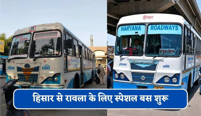 हरियाणा रोडवेज की&nbsp;हिसार से&nbsp;रावला के लिए स्पेशल बस शुरू, देखें नया टाइम टेबल &nbsp;