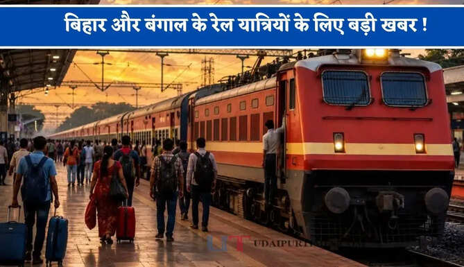 बिहार और बंगाल के रेल यात्रियों के लिए बड़ी खबर ! &nbsp;5 अक्टूबर तक रहेगी रद्द ये ट्रेन&nbsp;