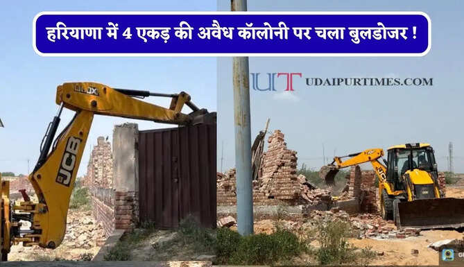 हरियाणा में 4 एकड़ की अवैध कॉलोनी पर चला बुलडोजर ! प्रशासन ने लोगों से की ये खास अपील