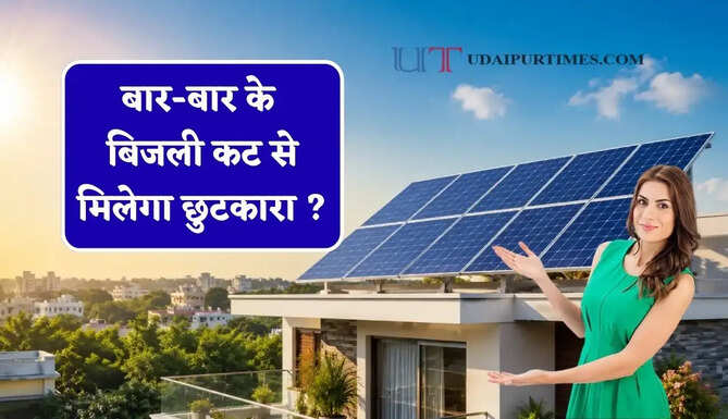 बार-बार के बिजली कट से मिलेगा छुटकारा ? घर पर लगवाएं हाइब्रिड सोलर सिस्टम, जानें कितने KW रहेगा फायदेमंद