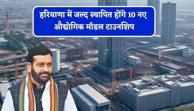 हरियाणा में जल्द स्थापित होंगे 10 नए औद्योगिक मॉडल टाउनशिप, लाखों युवाओं को मिलेगा रोजगार&nbsp;