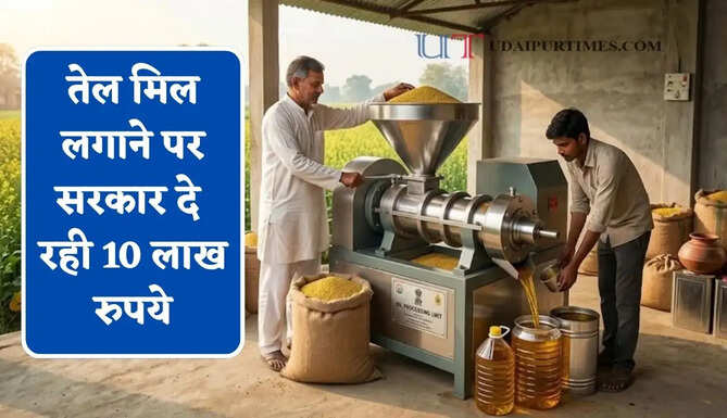 तेल मिल लगाने पर सरकार दे रही 10 लाख रुपये, जाने कैसे उठाए लाभ ?