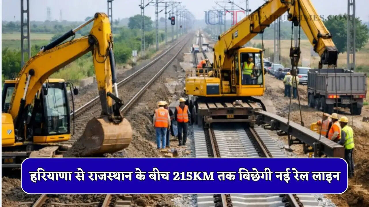 New Railway Line : हरियाणा से राजस्थान के बीच 215KM तक बिछेगी नई रेल लाइन, इन जिलों की होगी बल्ले-बल्ले&nbsp;