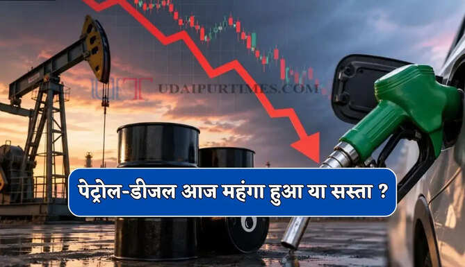 पेट्रोल-डीजल आज महंगा हुआ या सस्ता ? जाने अपने शहरों के नए रेट